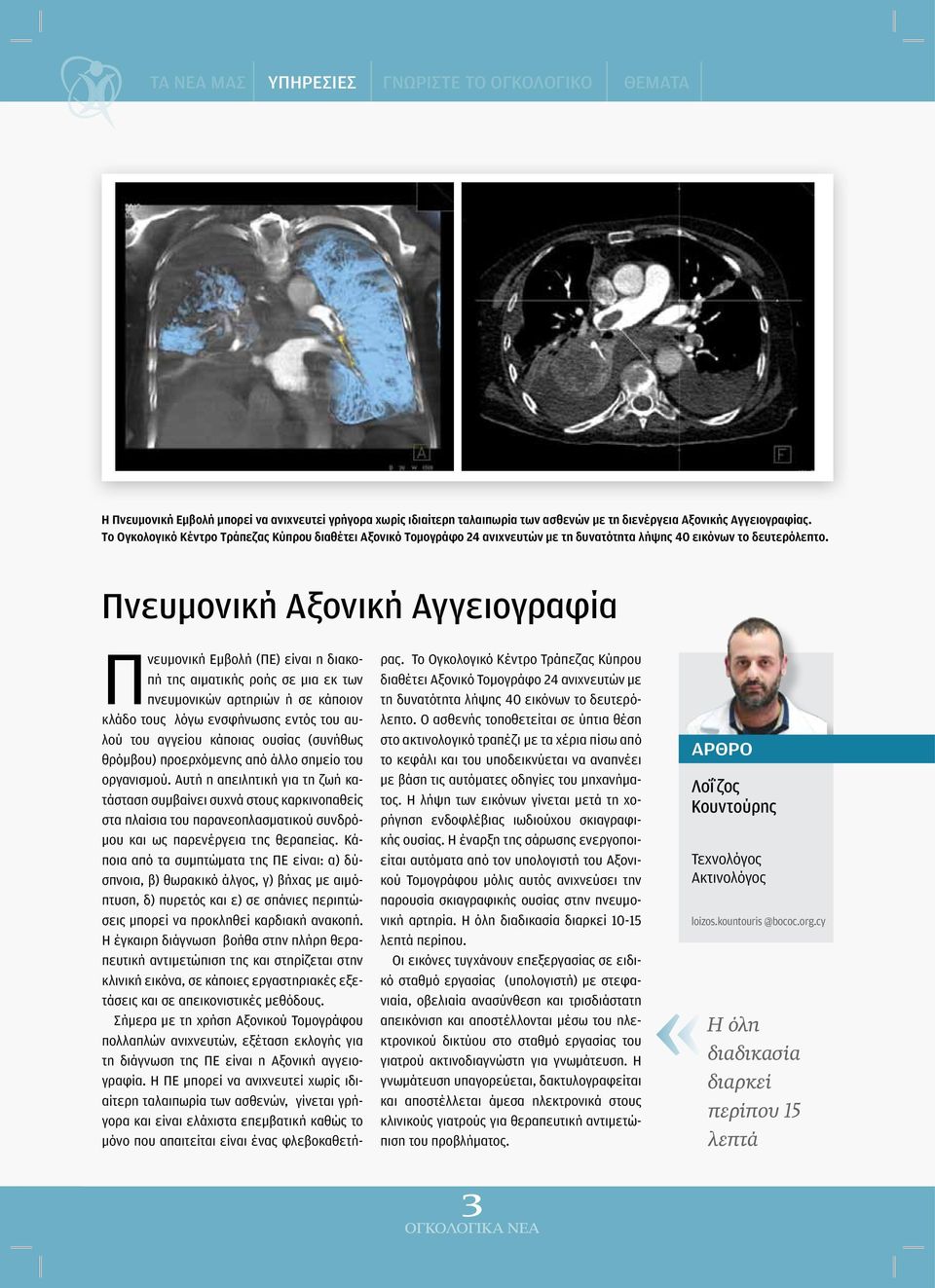 Πνευμονική Αξονική Αγγειογραφία Πνευμονική Εμβολή (ΠΕ) είναι η διακοπή της αιματικής ροής σε μια εκ των πνευμονικών αρτηριών ή σε κάποιον κλάδο τους λόγω ενσφήνωσης εντός του αυλού του αγγείου