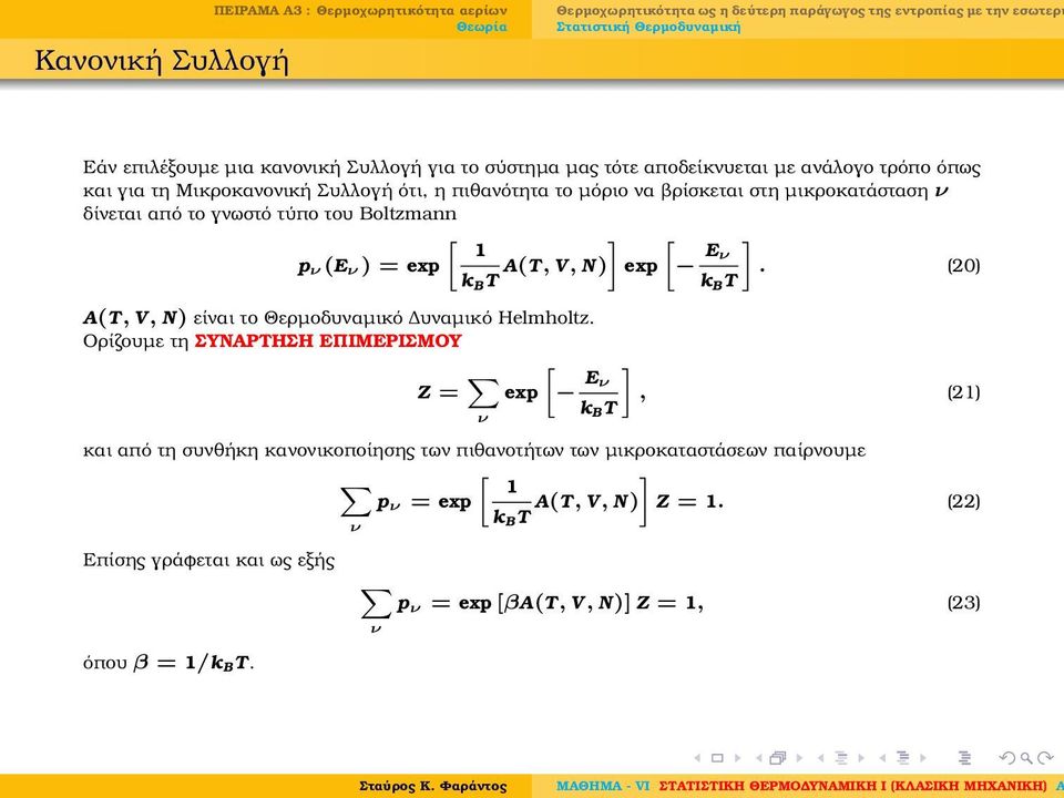 [ ] Eν. (20) k BT A(T, V, N) είναι το Θερµοδυναµικό υναµικό Helmholtz.