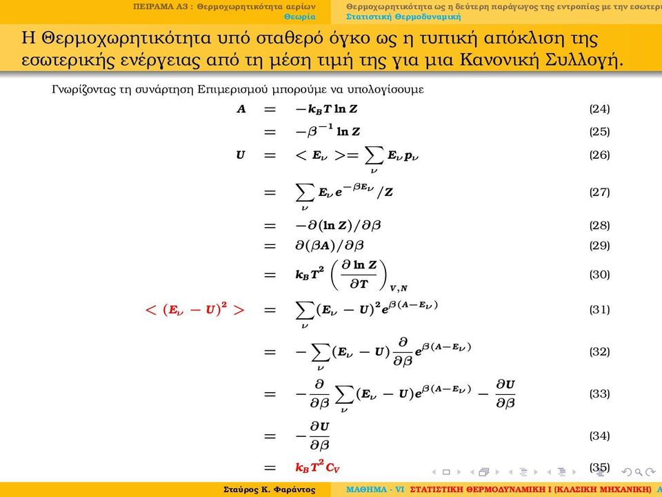 Γνωρίζοντας τη συνάρτηση Επιµερισµού µπορούµε να υπολογίσουµε A = k BT ln Z (24) = β 1 ln Z (25) U = < E ν >= ν E ν p