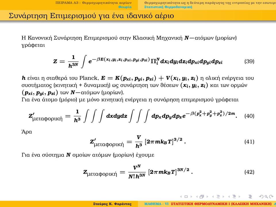 ϑέσεων (x i, y i, z i) και των ορµών (p xi, p yi, p zi) των N ατόµων (µορίων).