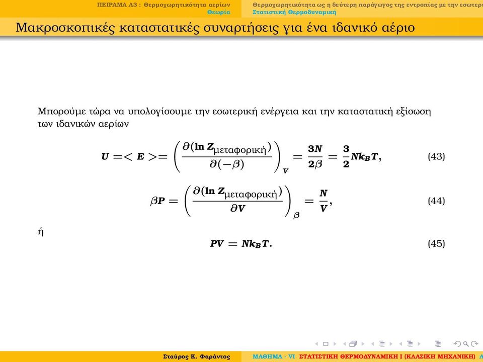 των ιδανικών αερίων ( ) (ln Zµεταφορική ) U =< E >= = 3N ( β) 2β = 3