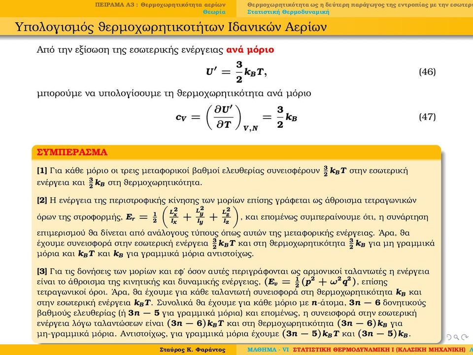 2 [2] Η ενέργεια της περιστροφικής ( κίνησης των µορίων ) επίσης γράφεται ως άθροισµα τετραγωνικών όρων της στροφορµής, E r = 1 L x 2 + L 2 y + L2 z, και εποµένως συµπεραίνουµε ότι, η συνάρτηση 2 Ix