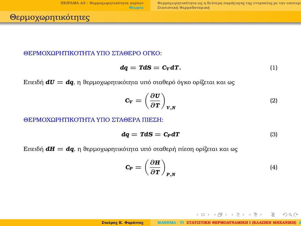 (1) Επειδή du = dq, η ϑερµοχωρητικότητα υπό σταθερό όγκο ορίζεται και ως ( ) U C V = T