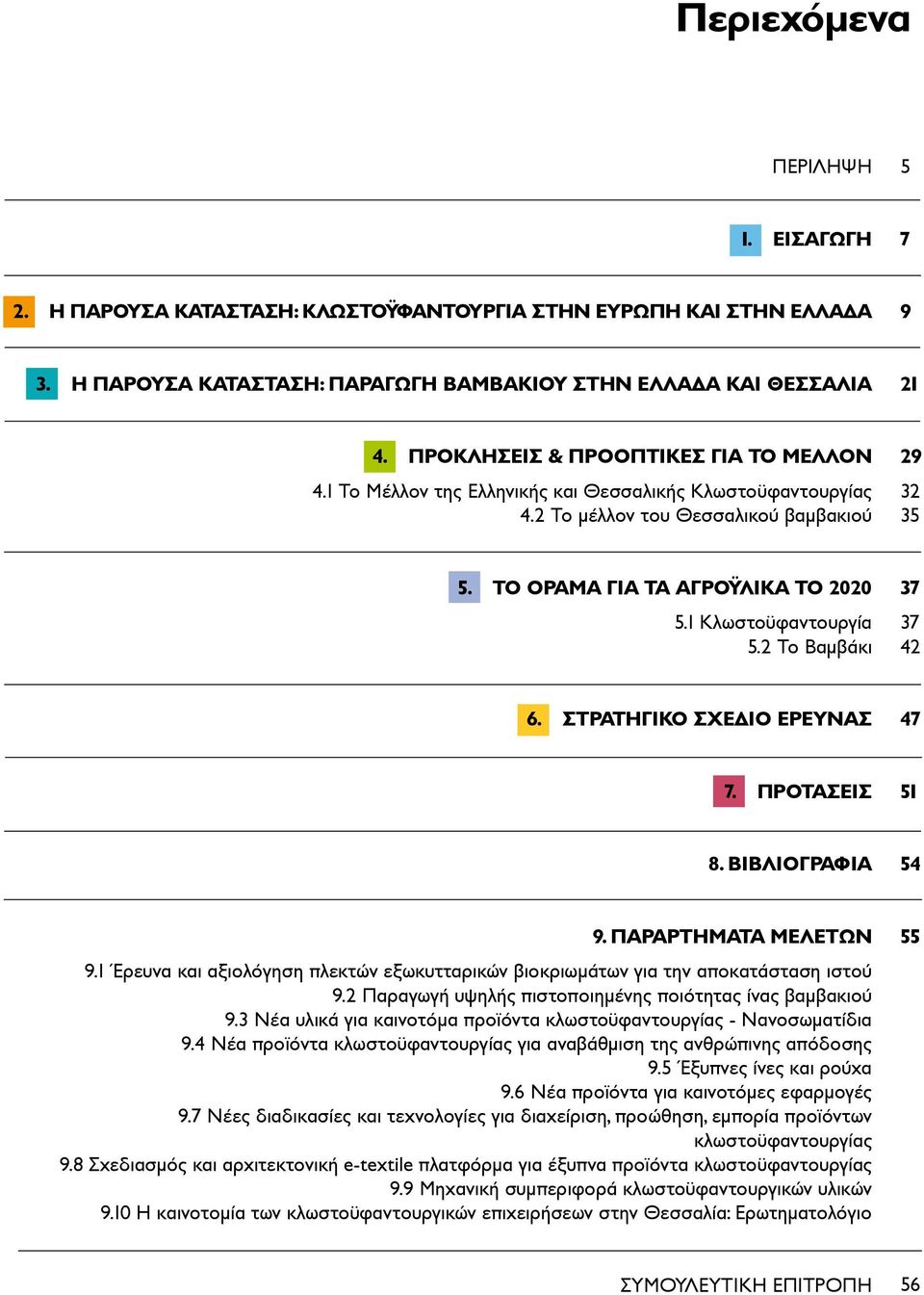 1 Κλωστοϋφαντουργία 5.2 Το Βαμβάκι 37 37 42 6. ΣΤΡΑΤΗΓΙΚΟ ΣΧΕΔΙΟ ΕΡΕΥΝΑΣ 47 7. ΠΡΟΤΑΣΕΙΣ 51 8. ΒΙΒΛΙΟΓΡΑΦΙΑ 54 9. ΠΑΡΑΡΤΗΜΑΤΑ ΜΕΛΕΤΩΝ 9.