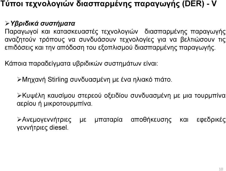 Κάποια παραδείγματα υβριδικών συστημάτων είναι: Μηχανή Stirling συνδυασμένη με ένα ηλιακό πιάτο.