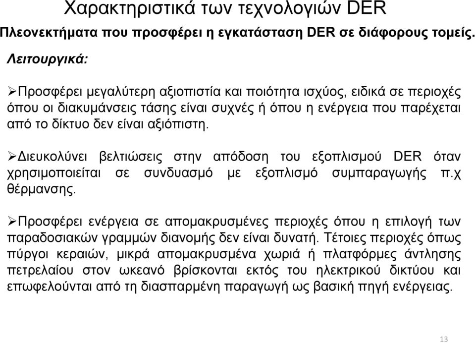 αξιόπιστη. Διευκολύνει βελτιώσεις στην απόδοση του εξοπλισμού DER όταν χρησιμοποιείται σε συνδυασμό με εξοπλισμό συμπαραγωγής π.χ θέρμανσης.