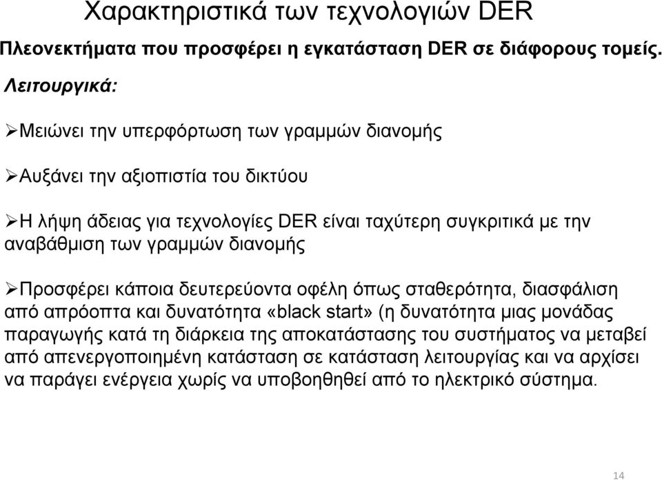 αναβάθμιση των γραμμών διανομής Προσφέρει κάποια δευτερεύοντα οφέλη όπως σταθερότητα, διασφάλιση από απρόοπτα και δυνατότητα «black start» (η δυνατότητα μιας