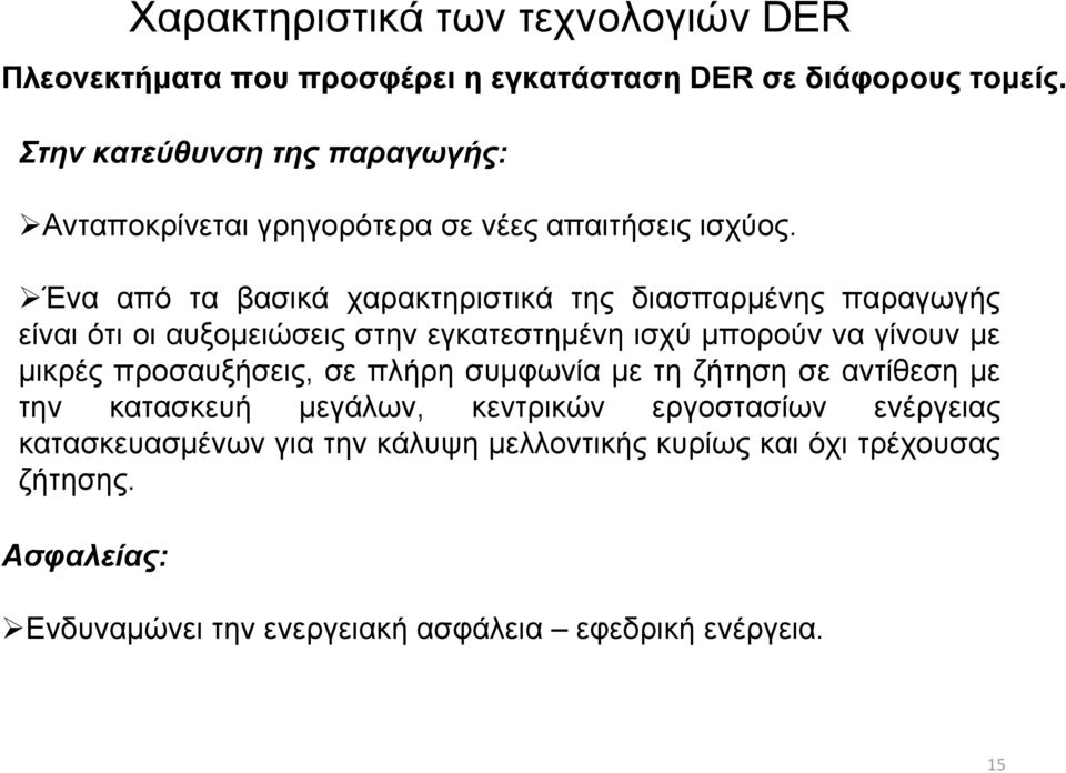 Ένα από τα βασικά χαρακτηριστικά της διασπαρμένης παραγωγής είναι ότι οι αυξομειώσεις στην εγκατεστημένη ισχύ μπορούν να γίνουν με μικρές