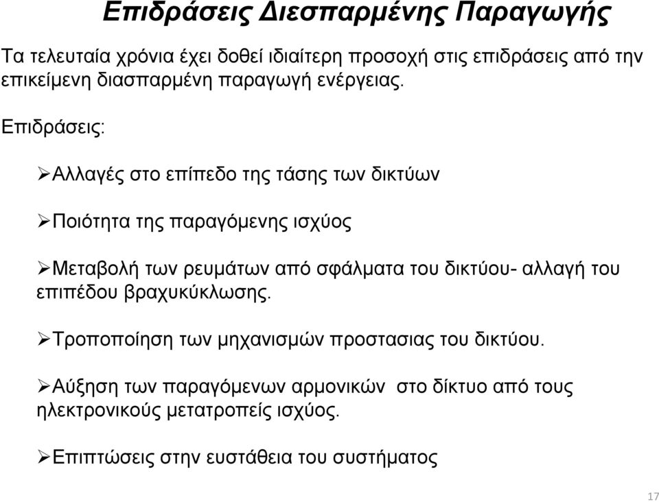 Επιδράσεις: Αλλαγές στο επίπεδο της τάσης των δικτύων Ποιότητα της παραγόμενης ισχύος Μεταβολή των ρευμάτων από σφάλματα του