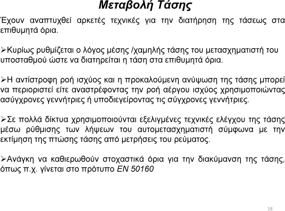 Η αντίστροφη ροή ισχύος και η προκαλούμενη ανύψωση της τάσης μπορεί να περιοριστεί είτε αναστρέφοντας την ροή αέργου ισχύος χρησιμοποιώντας ασύγχρονες γεννήτριες ή υποδιεγείροντας