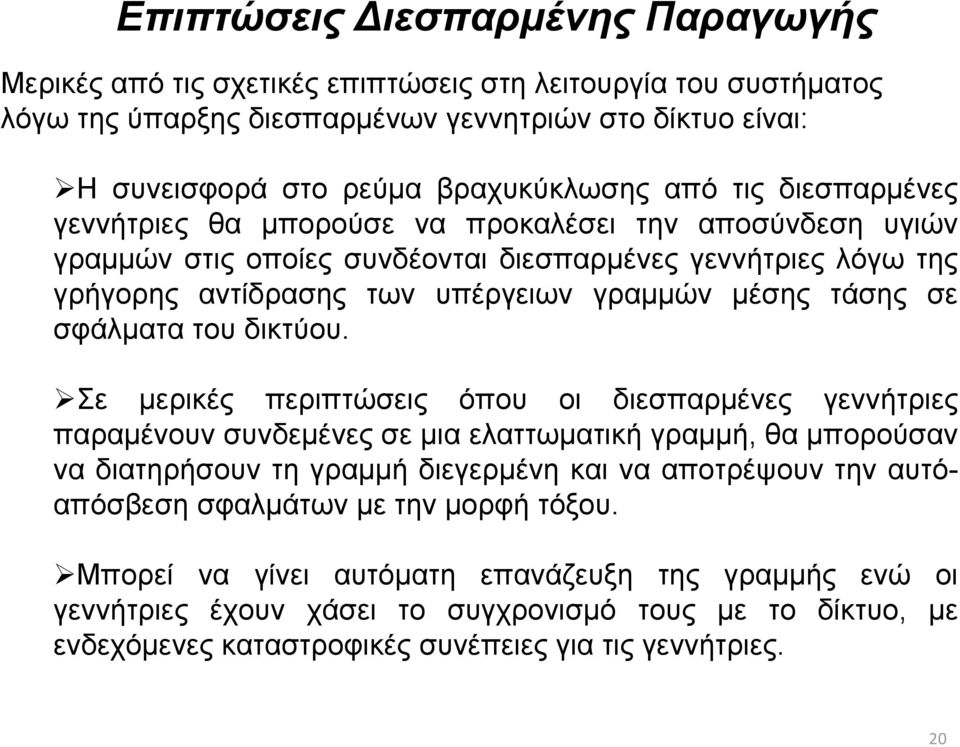 σφάλματα του δικτύου.