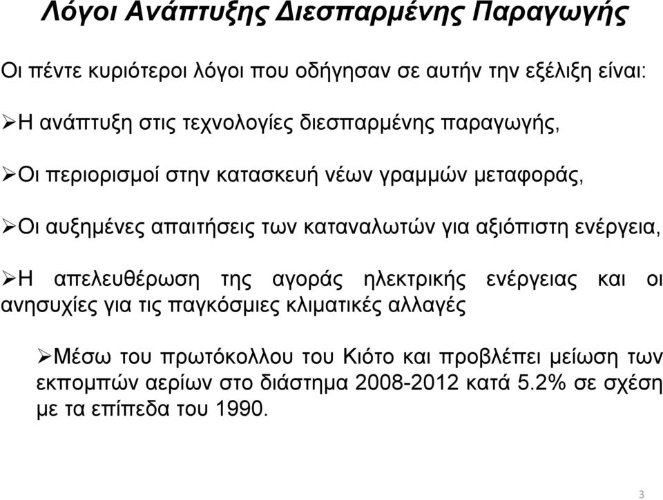 για αξιόπιστη ενέργεια, Η απελευθέρωση της αγοράς ηλεκτρικής ενέργειας και οι ανησυχίες για τις παγκόσμιες κλιματικές αλλαγές