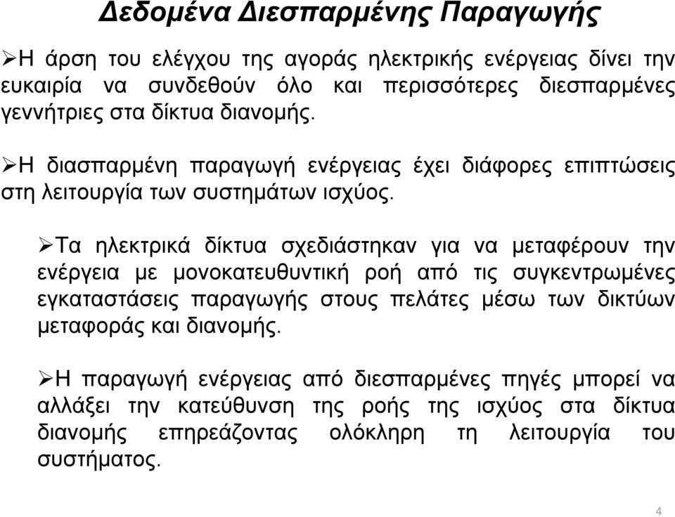 Τα ηλεκτρικά δίκτυα σχεδιάστηκαν για να μεταφέρουν την ενέργεια με μονοκατευθυντική ροή από τις συγκεντρωμένες εγκαταστάσεις παραγωγής στους πελάτες μέσω των