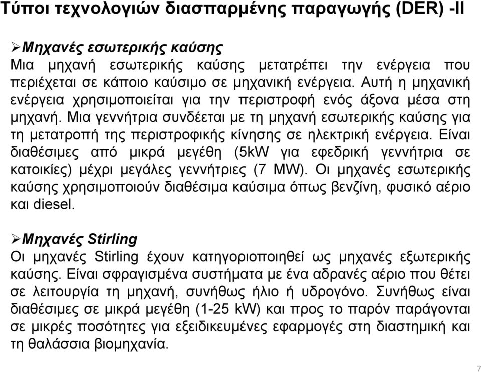 Μια γεννήτρια συνδέεται με τη μηχανή εσωτερικής καύσης για τη μετατροπή της περιστροφικής κίνησης σε ηλεκτρική ενέργεια.