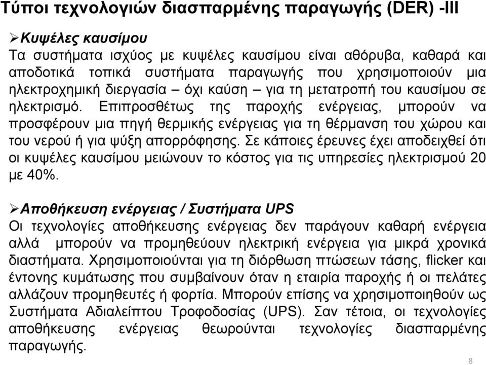 Επιπροσθέτως της παροχής ενέργειας, μπορούν να προσφέρουν μια πηγή θερμικής ενέργειας για τη θέρμανση του χώρου και του νερού ή για ψύξη απορρόφησης.