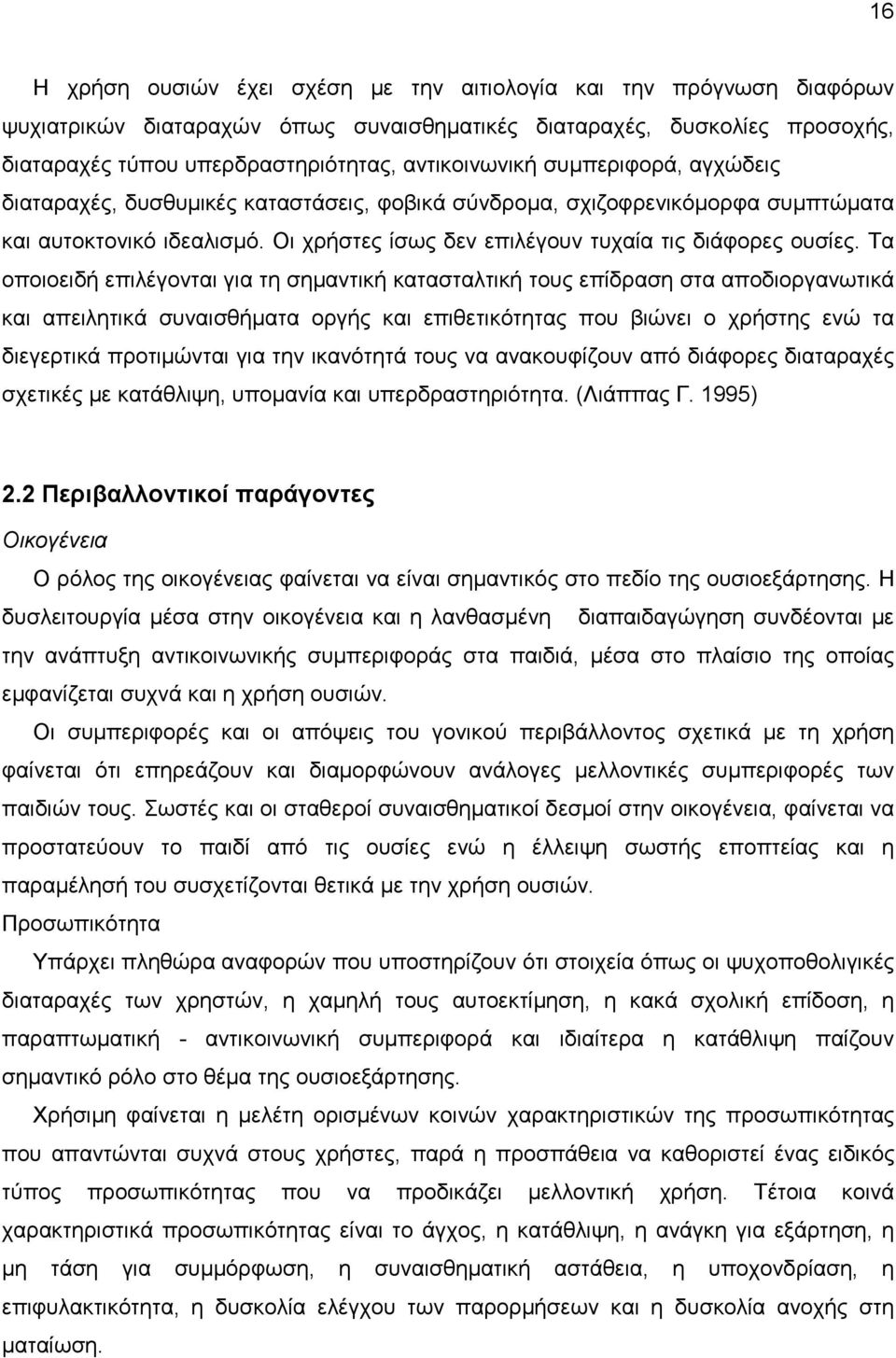 Τα οποιοειδή επιλέγονται για τη σηµαντική κατασταλτική τους επίδραση στα αποδιοργανωτικά και απειλητικά συναισθήµατα οργής και επιθετικότητας που βιώνει ο χρήστης ενώ τα διεγερτικά προτιµώνται για