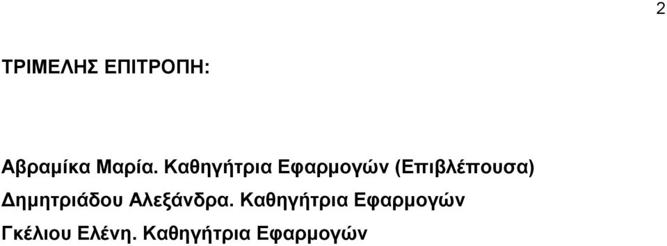 ηµητριάδου Αλεξάνδρα.