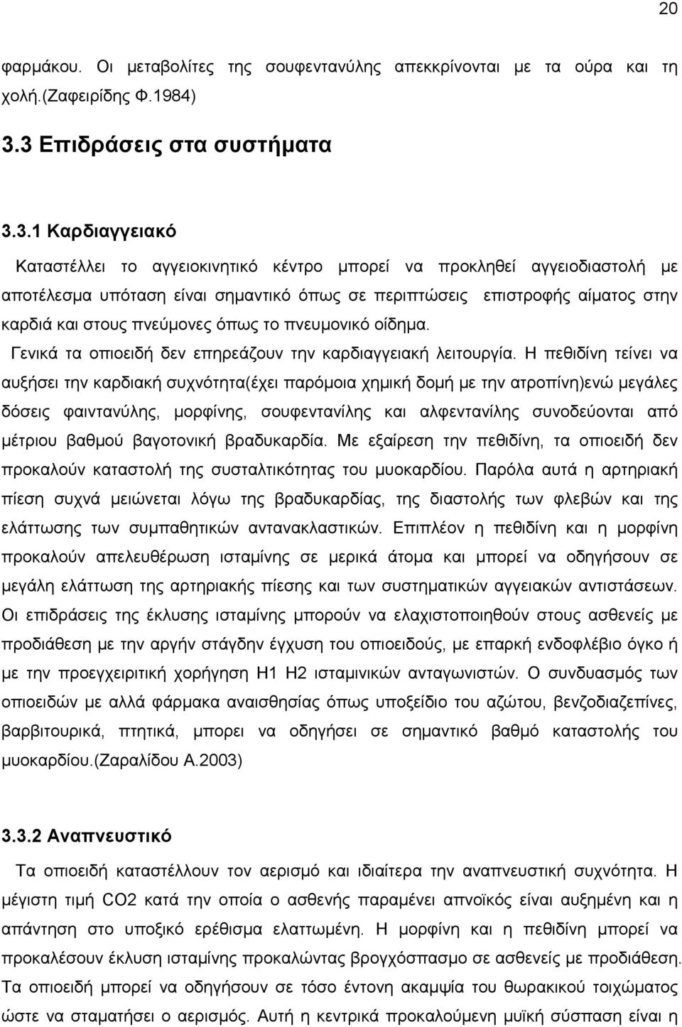 στην καρδιά και στους πνεύµονες όπως το πνευµονικό οίδηµα. Γενικά τα οπιοειδή δεν επηρεάζουν την καρδιαγγειακή λειτουργία.