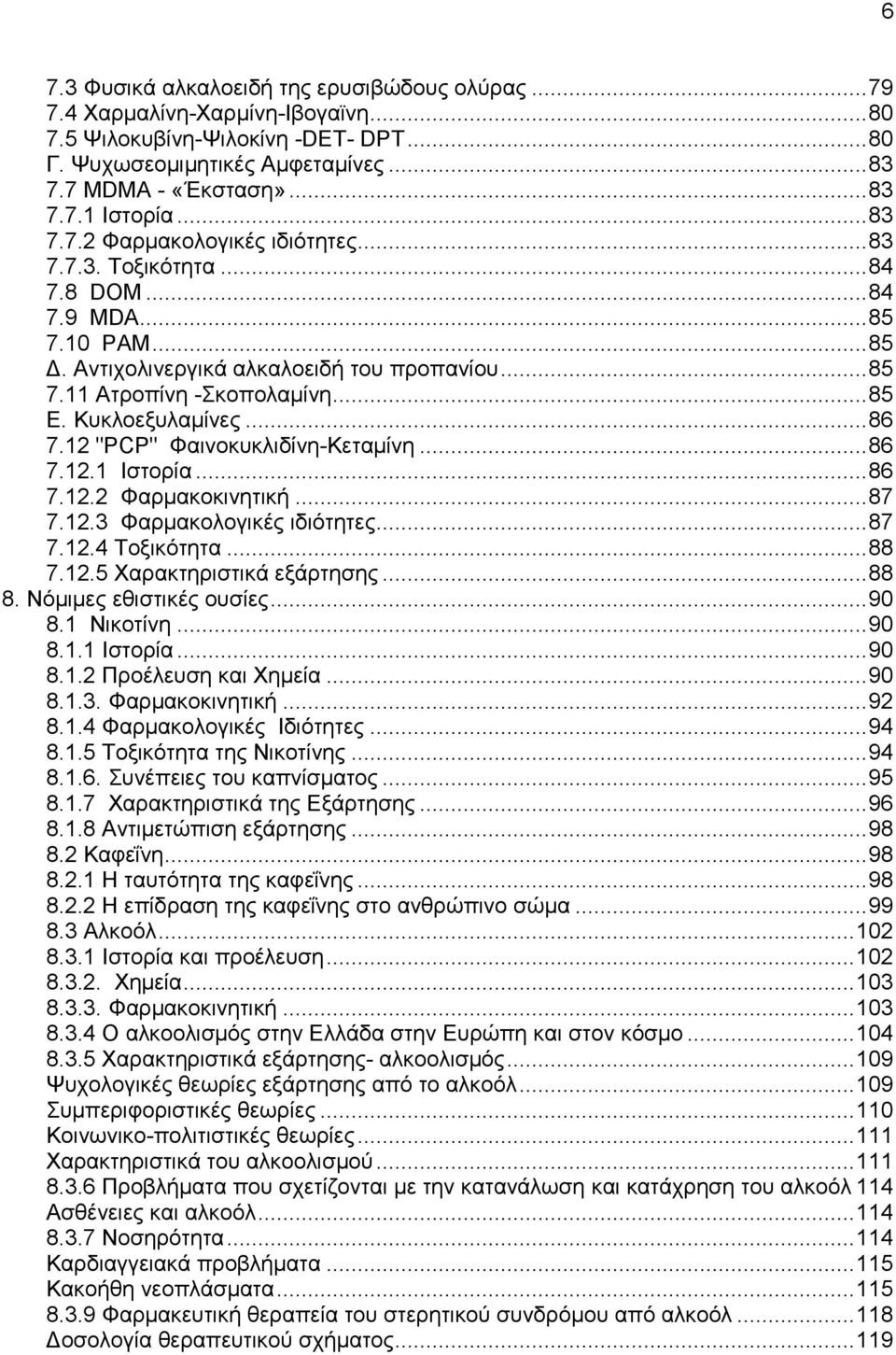 Κυκλοεξυλαµίνες...86 7.12 "ΡCΡ" Φαινοκυκλιδίνη-Κεταµίνη...86 7.12.1 Ιστορία...86 7.12.2 Φαρµακοκινητική...87 7.12.3 Φαρµακολογικές ιδιότητες...87 7.12.4 Τοξικότητα...88 7.12.5 Χαρακτηριστικά εξάρτησης.
