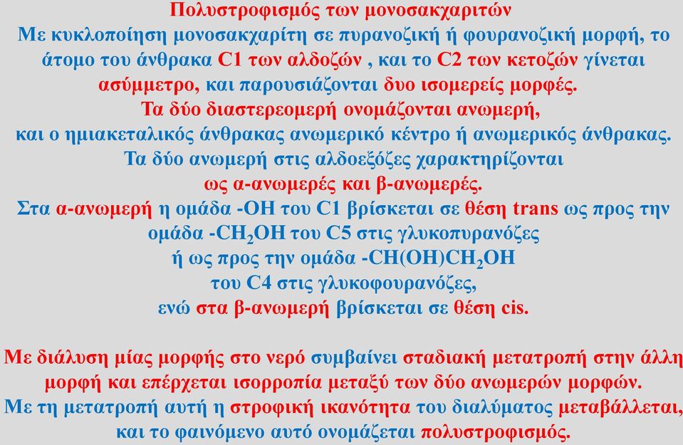 Τα δύο ανωμερή στις αλδοεξόζες χαρακτηρίζονται ως α-ανωμερές και β-ανωμερές.