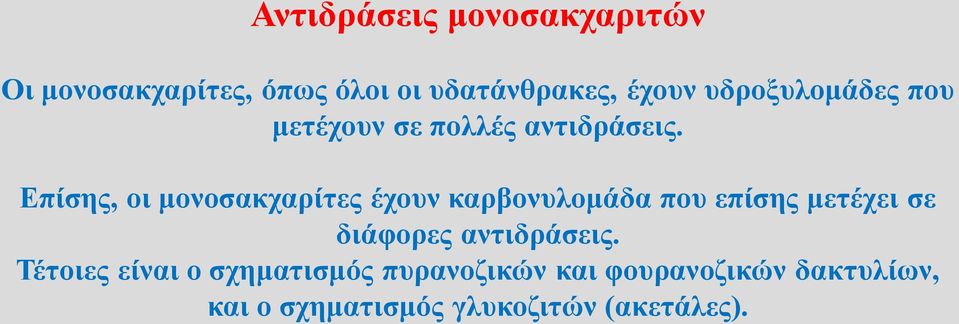 Επίσης, οι μονοσακχαρίτες έχουν καρβονυλομάδα που επίσης μετέχει σε διάφορες