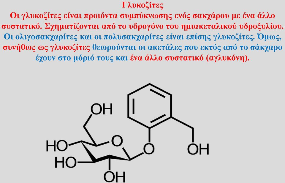 Οι ολιγοσακχαρίτες και οι πολυσακχαρίτες είναι επίσης γλυκοζίτες.