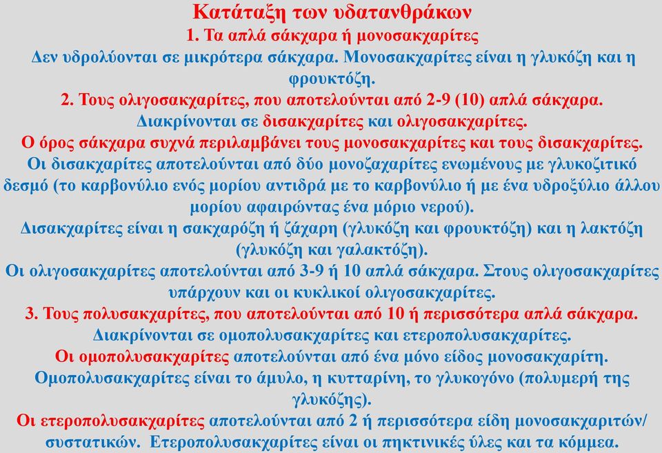 Οι δισακχαρίτες αποτελούνται από δύο μονοζαχαρίτες ενωμένους με γλυκοζιτικό δεσμό (το καρβονύλιο ενός μορίου αντιδρά με το καρβονύλιο ή με ένα υδροξύλιο άλλου μορίου αφαιρώντας ένα μόριο νερού).