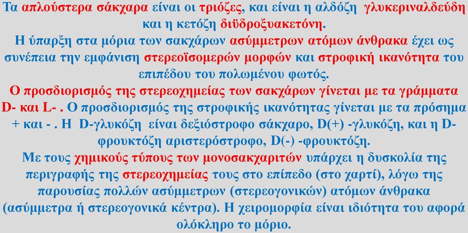 Ο προσδιορισμός της στερεοχημείας των σακχάρων γίνεται με τα γράμματα D- και L-. Ο προσδιορισμός της στροφικής ικανότητας γίνεται με τα πρόσημα + και -.