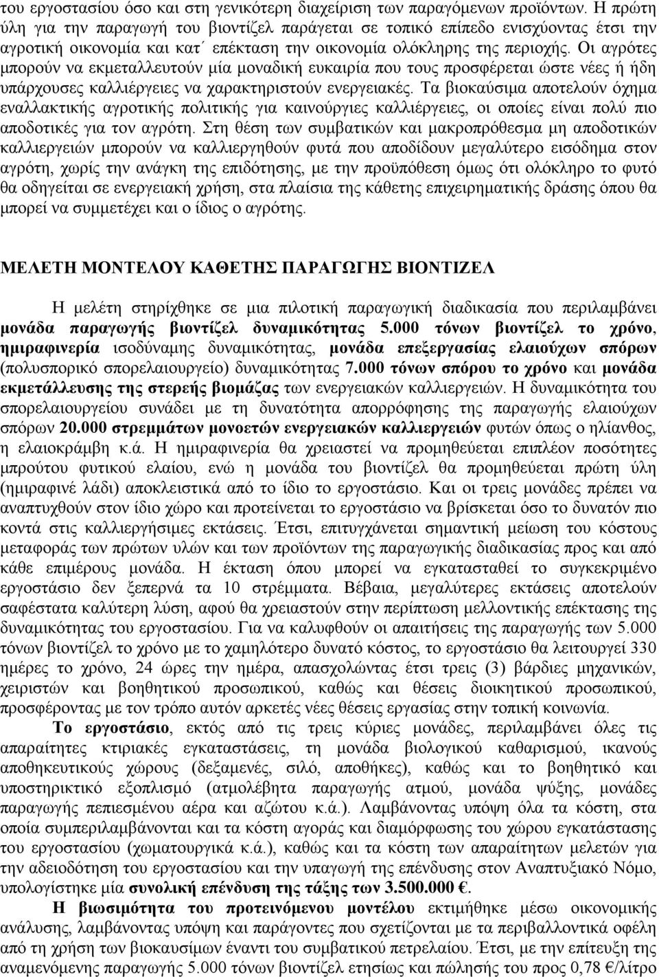 Οι αγρότες μπορούν να εκμεταλλευτούν μία μοναδική ευκαιρία που τους προσφέρεται ώστε νέες ή ήδη υπάρχουσες καλλιέργειες να χαρακτηριστούν ενεργειακές.