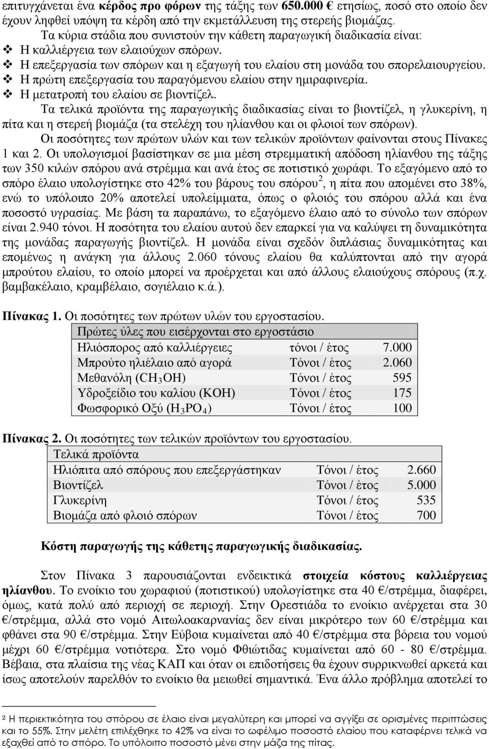 Η πρώτη επεξεργασία του παραγόμενου ελαίου στην ημιραφινερία. Η μετατροπή του ελαίου σε βιοντίζελ.