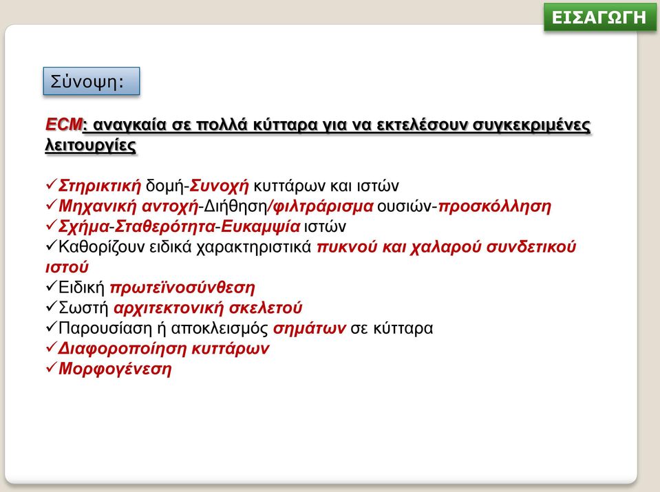 Σχήμα-Σταθερότητα-Ευκαμψία ιστών Καθορίζουν ειδικά χαρακτηριστικά πυκνού και χαλαρού συνδετικού ιστού