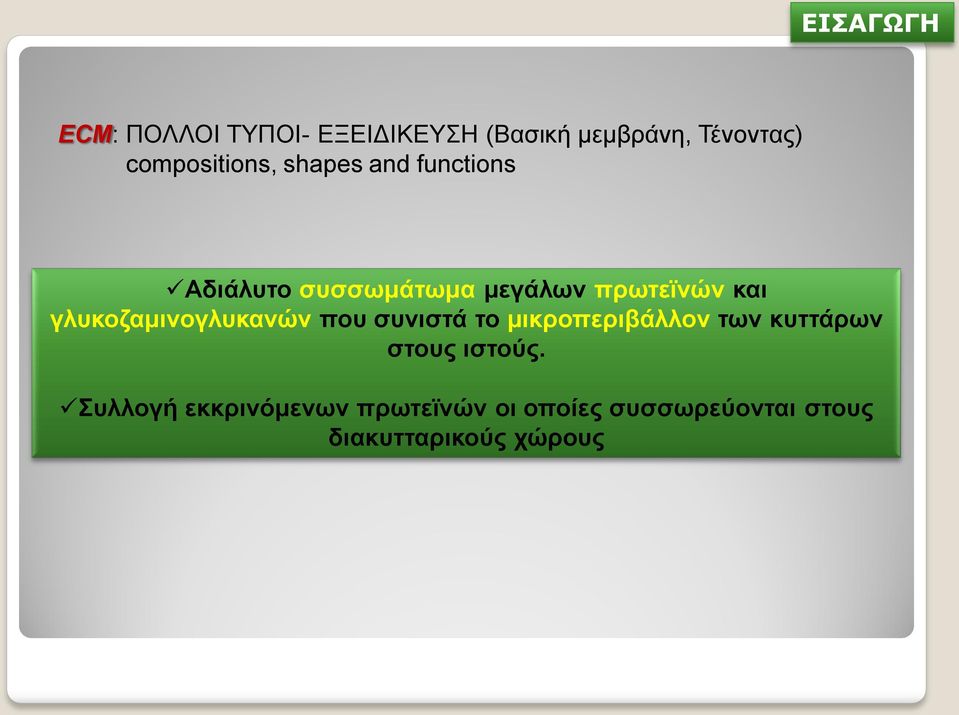 και γλυκοζαμινογλυκανών που συνιστά το μικροπεριβάλλον των κυττάρων στους