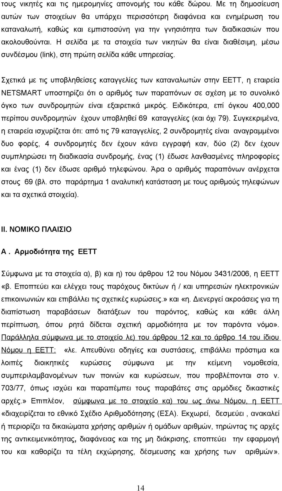 Η σελίδα με τα στοιχεία των νικητών θα είναι διαθέσιμη, μέσω συνδέσμου (link), στη πρώτη σελίδα κάθε υπηρεσίας.