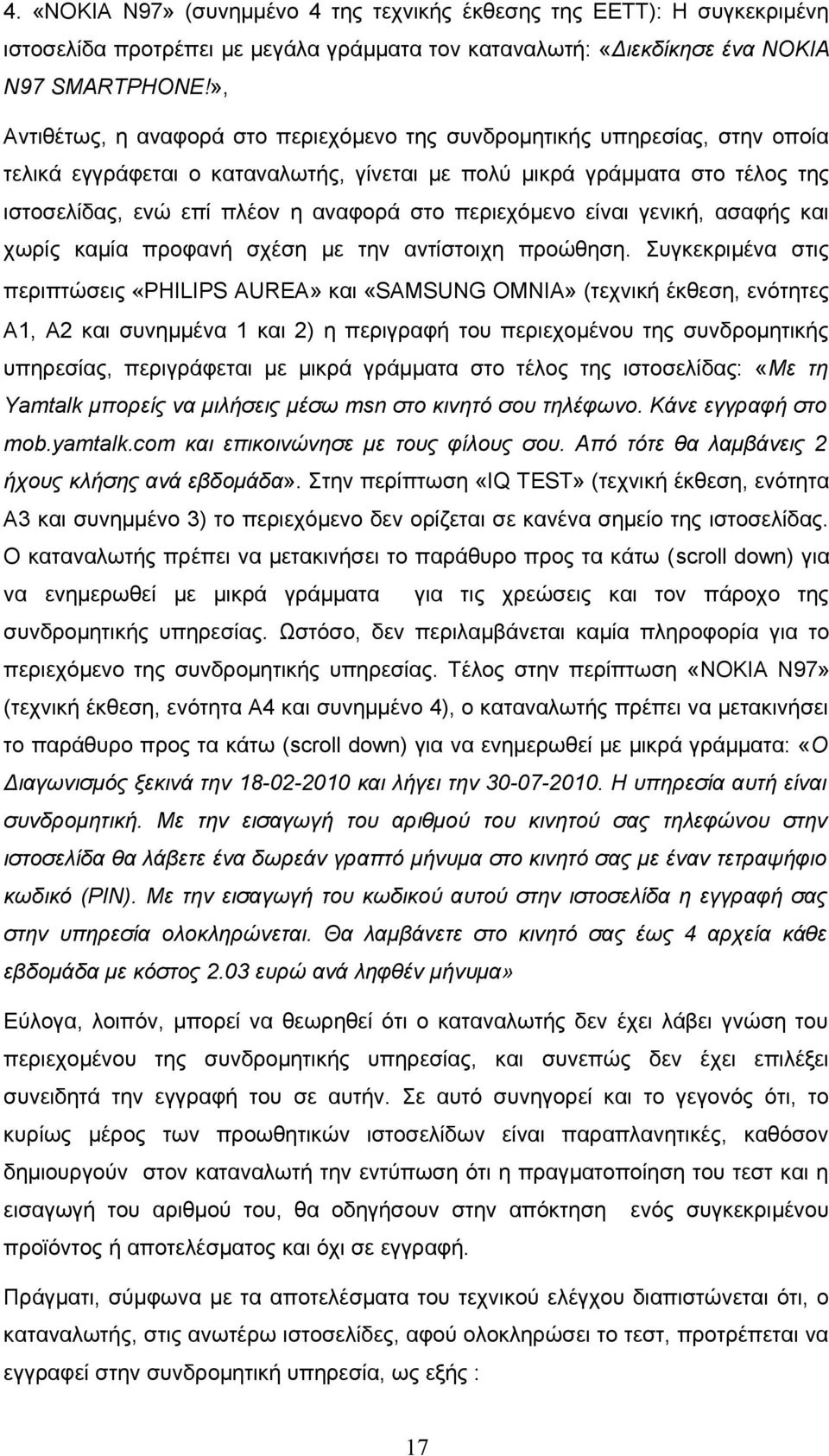 περιεχόμενο είναι γενική, ασαφής και χωρίς καμία προφανή σχέση με την αντίστοιχη προώθηση.