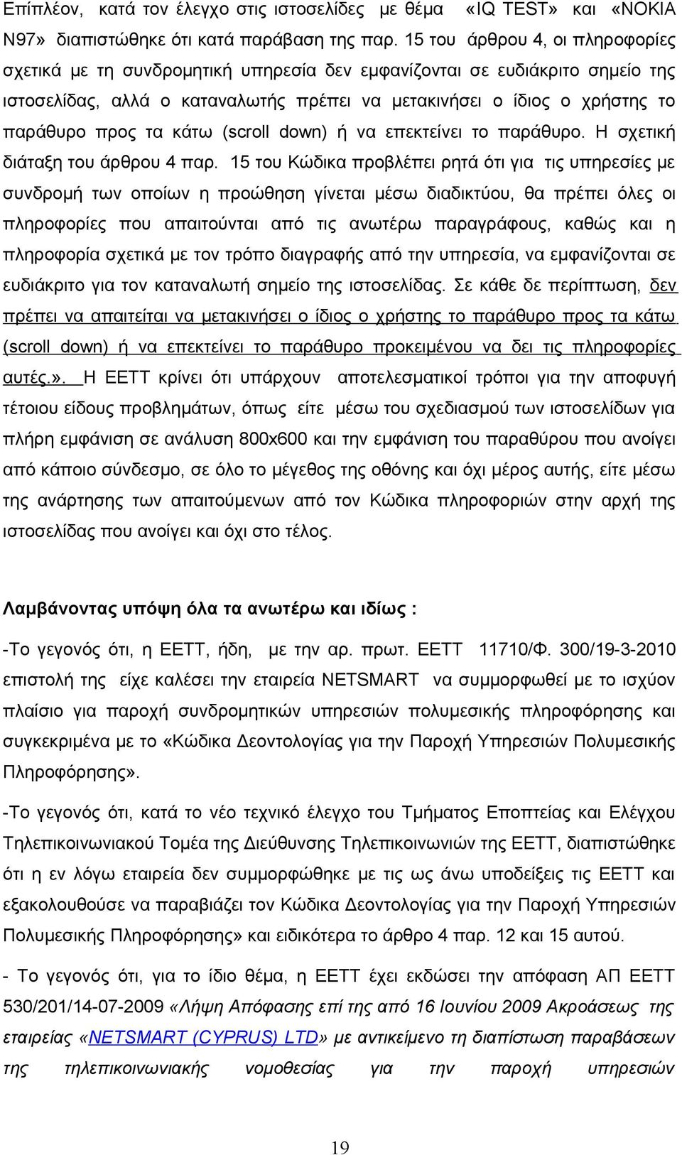 τα κάτω (scroll down) ή να επεκτείνει το παράθυρο. Η σχετική διάταξη του άρθρου 4 παρ.