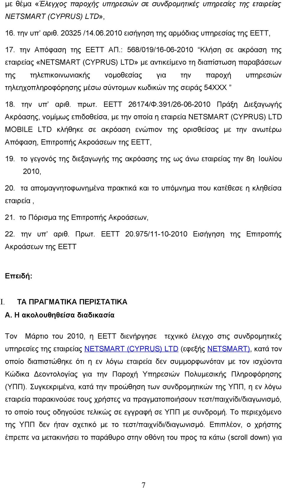 : 568/019/16-06-2010 Κλήση σε ακρόαση της εταιρείας «NETSMART (CYPRUS) LTD» με αντικείμενο τη διαπίστωση παραβάσεων της τηλεπικοινωνιακής νομοθεσίας για την παροχή υπηρεσιών τηλεηχοπληροφόρησης μέσω