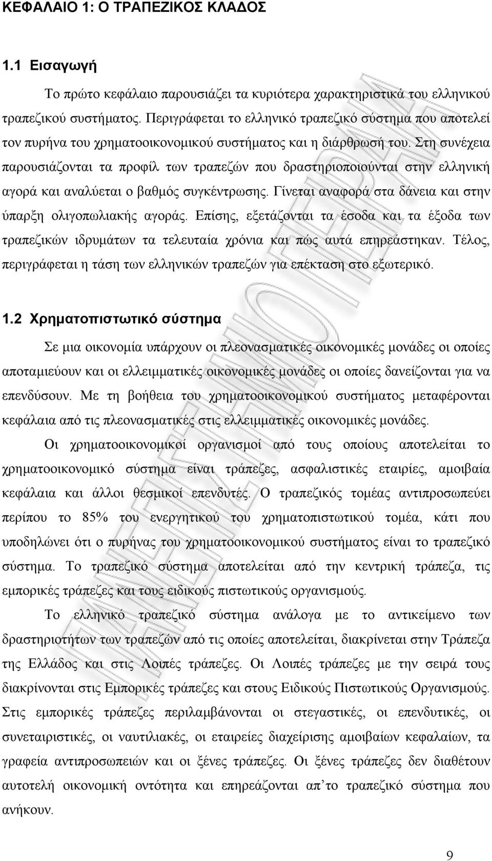 Στη συνέχεια παρουσιάζονται τα προφίλ των τραπεζών που δραστηριοποιούνται στην ελληνική αγορά και αναλύεται ο βαθµός συγκέντρωσης. Γίνεται αναφορά στα δάνεια και στην ύπαρξη ολιγοπωλιακής αγοράς.