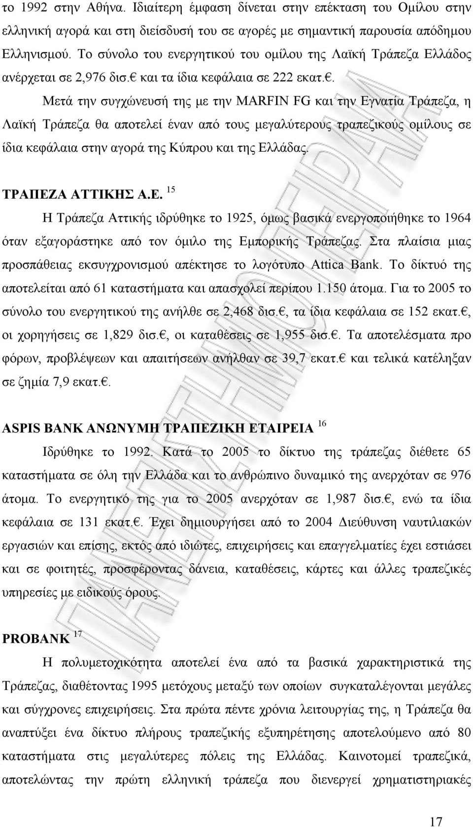 . Μετά την συγχώνευσή της µε την MARFIN FG και την Εγνατία Τράπεζα, η Λαϊκή Τράπεζα θα αποτελεί έναν από τους µεγαλύτερους τραπεζικούς οµίλους σε ίδια κεφάλαια στην αγορά της Κύπρου και της Ελλάδας.