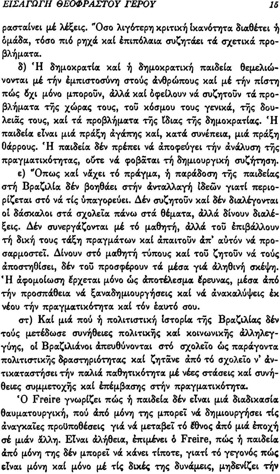 κόσμου τους γενικά, της δουλειάς τους, καί τά προβλήματα της ίδιας της δημοκρατίας. Ή παιδεία είναι μιά πράξη αγάπης καί, κατά συνέπεια, μιά πράξη θάρρους.