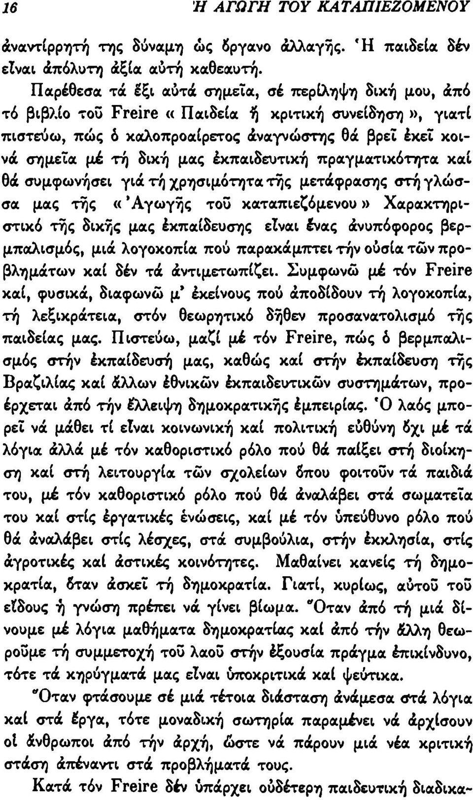 έκπαιδευτική πραγματικότητα καί θά συμφωνήσει γιά τή χρησιμότητα της μετάφρασης στή γλώσσα μας της «'Αγωγής τοϋ καταπιεζόμενου» Χαρακτηριστικό της δικής μας έκπαίδευσης είναι ένας άνυπόφορος