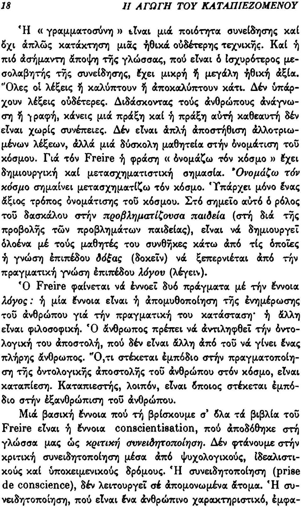 Δέν υπάρχουν λέξεις ουδέτερες. Διδάσκοντας τούς άνθρώπους άνάγνωση ή ι ραφή, κάνεις μιά πράξη καί ή πράξη αύτή καθεαυτή δέν είναι χωρίς συνέπειες.