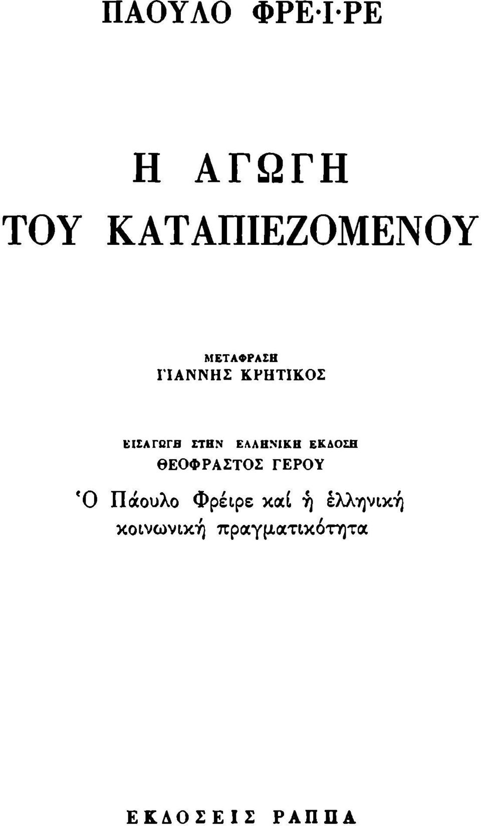 ΕΛΛΗΝΙΚΗ ΕΚΛΟΣΗ ΘΕΟΦΡΑΣΤΟΣ ΓΕΡΟΥ Ό Πάουλο