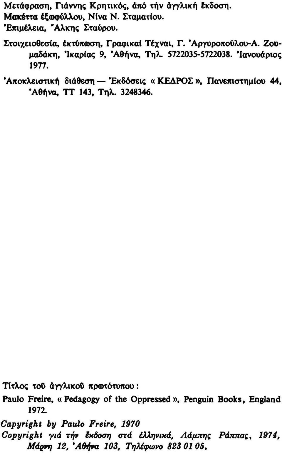 'Αποκλειστική διάθεση Εκδόσεις «ΚΕΔΡΟΣ», Πανεπιστημίου 44, Αθήνα, TT 143, Τηλ. 3248346.