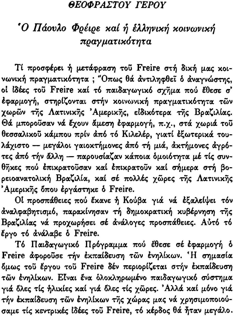 μα πού έθεσε σ' έφαρμογή, στηρίζονται στην κοινωνική πραγματικότητα των χω