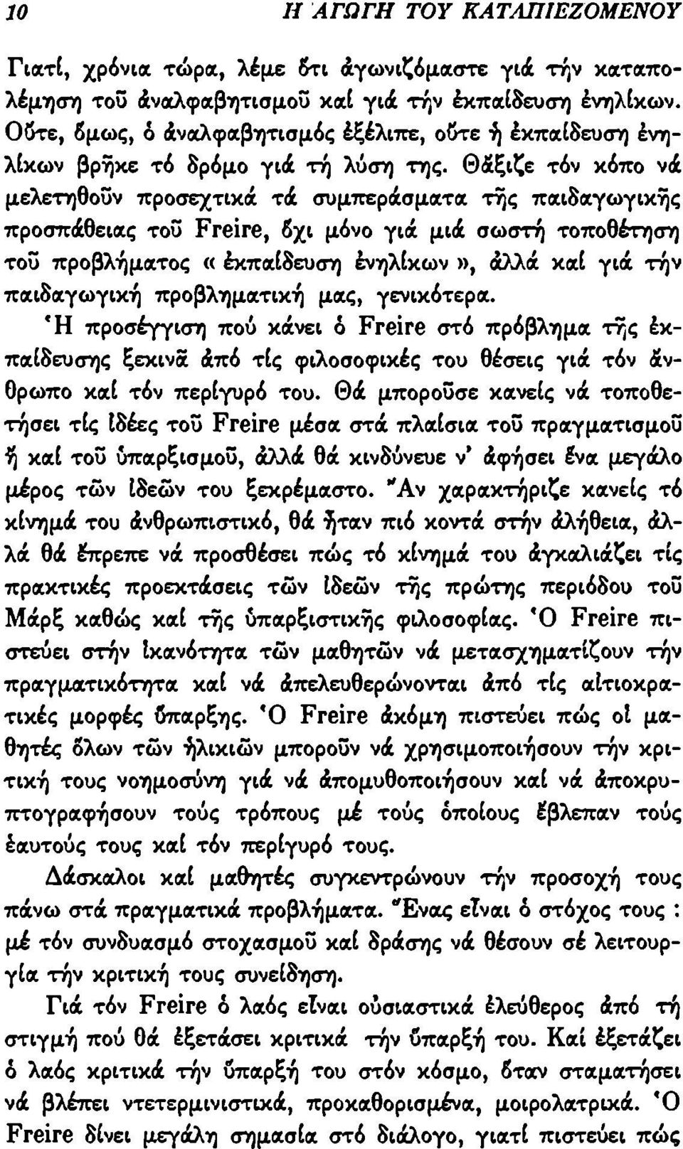 Θ άξιζε τόν κόπο νά μελετηθούν προσεχτικά τά συμπεράσματα της παιδαγωγικής προσπάθειας τοϋ Freire, 6χι μόνο γιά μιά σωστή τοποθέτηση τοϋ προβλήματος «έκπαίδευση ένηλίκων», άλλά και γιά τήν