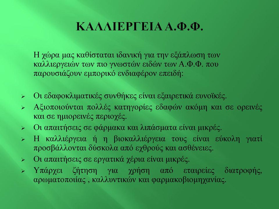 Αξιοποιούνται πολλές κατηγορίες εδαφών ακόμη και σε ορεινές και σε ημιορεινές περιοχές. Οι απαιτήσεις σε φάρμακα και λιπάσματα είναι μικρές.