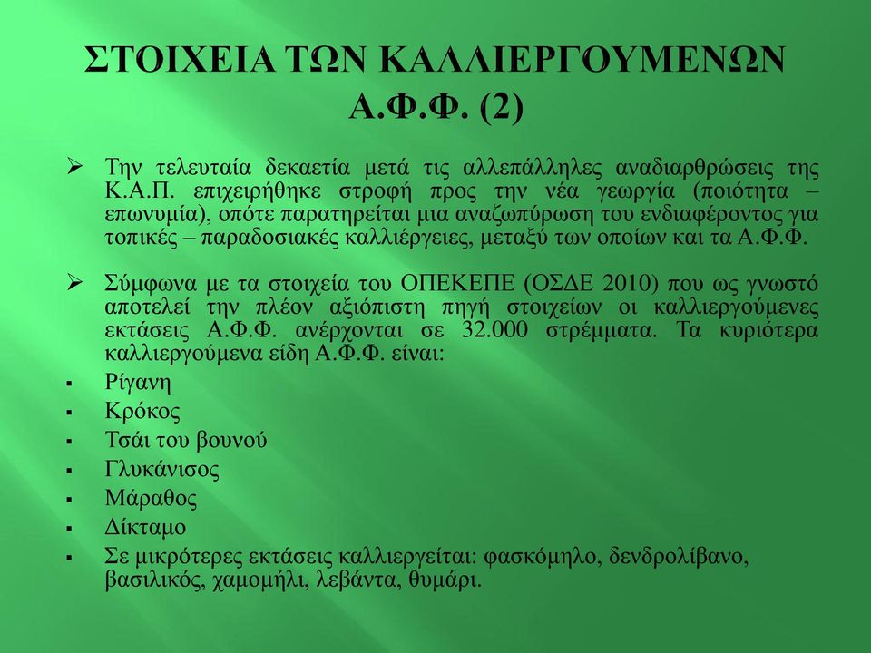 μεταξύ των οποίων και τα Α.Φ.