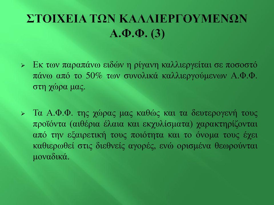 Φ. στη χώρα μας. Τα Α.Φ.Φ. της χώρας μας καθώς και τα δευτερογενή τους προϊόντα (αιθέρια