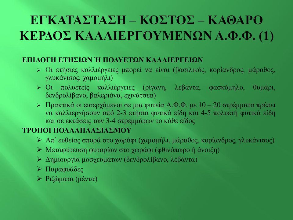 Φ. με 10 20 στρέμματα πρέπει να καλλιεργήσουν από 2-3 ετήσια φυτικά είδη και 4-5 πολυετή φυτικά είδη και σε εκτάσεις των 3-4 στρεμμάτων το κάθε είδος ΤΡΟΠΟΙ