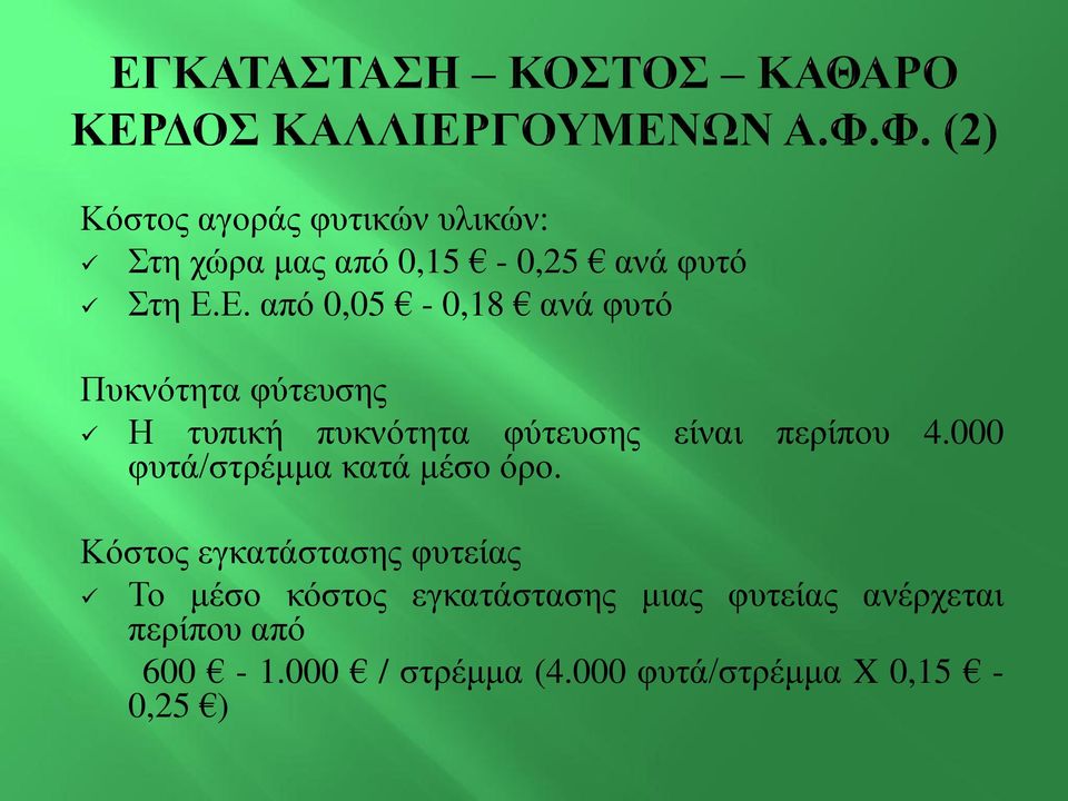 περίπου 4.000 φυτά/στρέμμα κατά μέσο όρο.